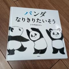 パンダなりきりたいそうのサムネイル