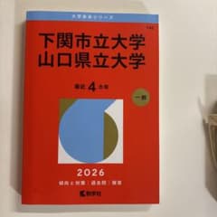 下関市立大学 山口県立大学 2026年版 赤本のサムネイル