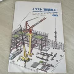 イラスト建築施工 改訂版のサムネイル