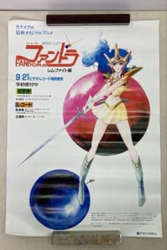 夢次元ハンター ファンドラ レム・ファイト編 発売告知 A2ポスター ぽ