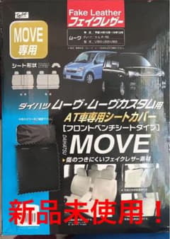 ダイハツ　ムーヴ・ムーヴカスタム用　AT車専用シートカバーのサムネイル