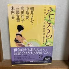 えどぐらし 市井時代小説傑作選 PHP文芸文庫のサムネイル