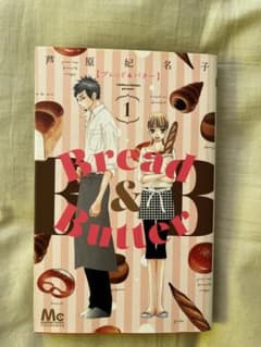 【少女漫画】Bread & Butter 1巻 芦原妃名子のサムネイル