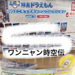 映画ドラえもん　DVDミニチュアコレクション　ワンニャン時空伝のサムネイル