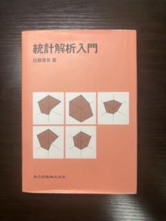 統計解析入門 白旗慎吾 共立出版のサムネイル
