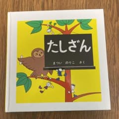 たしざん 絵本のサムネイル