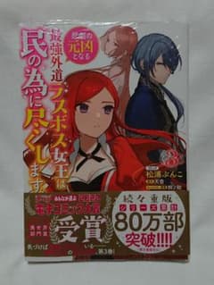 新品シュリンク付き「悲劇の元凶となる最強外道ラスボス女王は民の為に尽くします 3のサムネイル