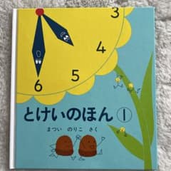とけいのほん ①のサムネイル