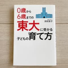 0歳から6歳までの東大に受かる子どもの育て方のサムネイル