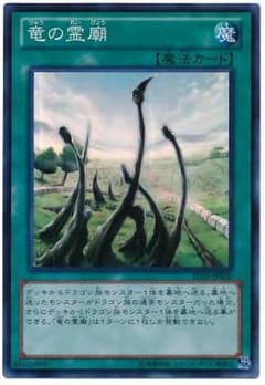 竜の霊廟のサムネイル