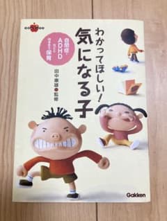 わかってほしい!気になる子 : 自閉症・ADHDなどと向き合う保育のサムネイル