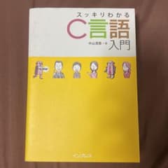 スッキリわかるC言語入門のサムネイル