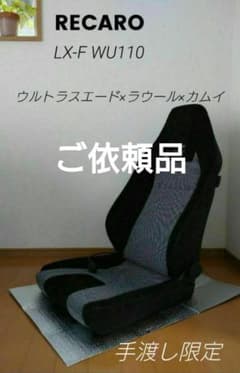 ご依頼品 RECARO LX-F WU110 ウルトラスエード×ラウール×カムイ - メルカリ