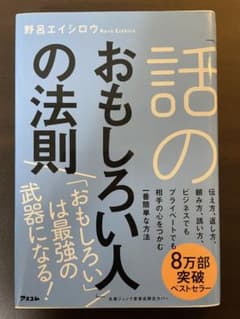 「話のおもしろい人」の法則のサムネイル