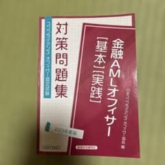 金融AMLオフィサー 基本 実践 対策問題集 2023年度版のサムネイル