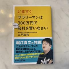 いますぐサラリーマンは300万で小さな会社を買いなさいのサムネイル