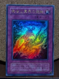 遊戯王　現世と冥界の逆転　ウルトラレア　WJ-04のサムネイル