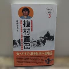 植村直己 : 未知なる世界に挑み続けた冒険家