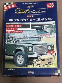 週刊 デル・プラド カーコレクション No.58 ランドローバー ディフェンダーのサムネイル