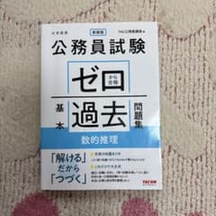 公務員試験 ゼロから合格 基本過去問集 数的推理 新装版のサムネイル