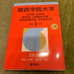関西学院大学 2026年入試問題集のサムネイル