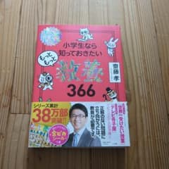 小学生なら知っておきたいもっともっと教養366 : 1日1ページで身につく!のサムネイル