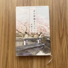 君の膵臓をたべたい 住野よるのサムネイル