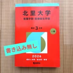 大学入試シリーズ』赤本：北里大学 看護学部・医療衛生学部 2026