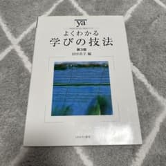 よくわかる学びの技法 第3版 田中共子 ミネルヴァ書房のサムネイル