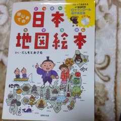 はじめての日本地図絵本のサムネイル