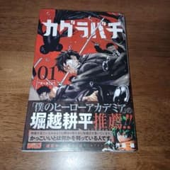 集英社 ジャンプコミックス 外薗健 カグラバチ 初版 1巻 カグラバチ 1巻 初版 帯付き 外薗健 週刊少年ジャンプ 集英社 - メルカリ