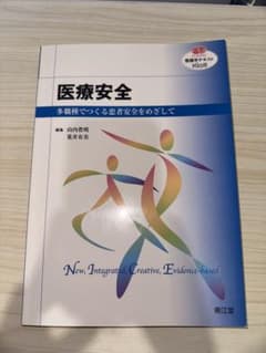医療安全 多職種でつくる患者安全をめざしてのサムネイル