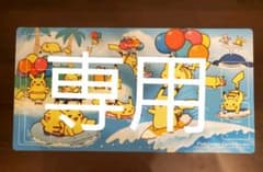 【天使のしっぽ様専用】なみのりピカチュウ プレイマット ポケモンカードのサムネイル