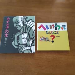 絵本2冊セット モチモチの木 へいわってどんなこと？のサムネイル