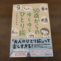 50歳からの気ままにゆらゆらひとり旅のサムネイル