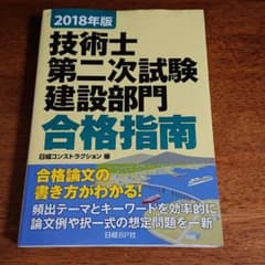 技術士第二次試験 建設部門 合格指南 2018年版のサムネイル