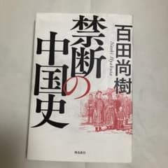 禁断の中国史のサムネイル