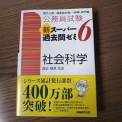 公務員試験 新スーパー過去問ゼミ 6 社会科学のサムネイル