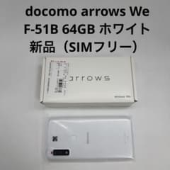 新品 docomo arrows We F-51B ホワイト - メルカリ