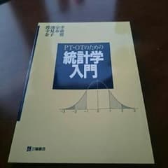 PT&OTの為の統計学入門のサムネイル
