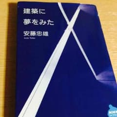建築に夢を見た 安藤忠雄のサムネイル