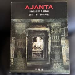 AJANTA 石窟寺院と壁画 平凡社 大型本のサムネイル