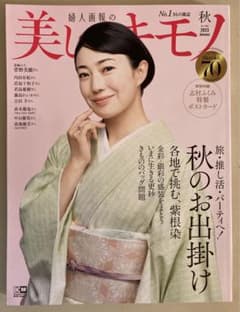 美しいキモノ2023秋　　　　　70周年記念特製ポストカード付　最新号のサムネイル