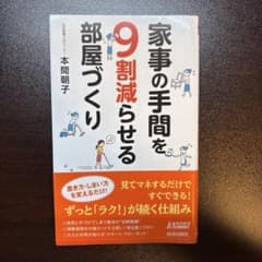 家事の手間を9割減らせる部屋づくりのサムネイル