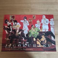 地獄楽 特大A3ポスター 抽選プレゼント当選品のサムネイル