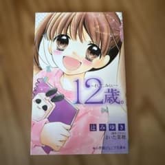 12歳。 辻みゆき著 小学館ジュニア文庫のサムネイル