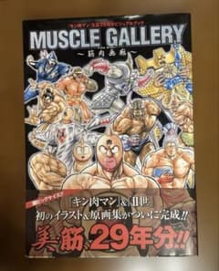 「キン肉マン」生誕29周年ビジュアルブック マッスルギャラリーのサムネイル
