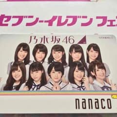 乃木坂46nanacoカードのサムネイル