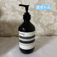 Aesop Référence Aromatique Hand Wash空ボトル