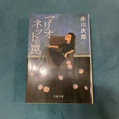 マリオネットの罠のサムネイル